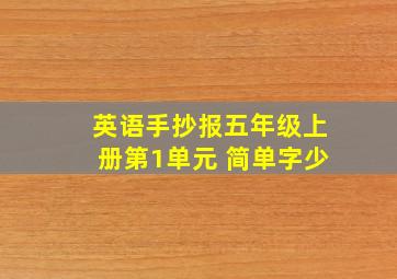 英语手抄报五年级上册第1单元 简单字少